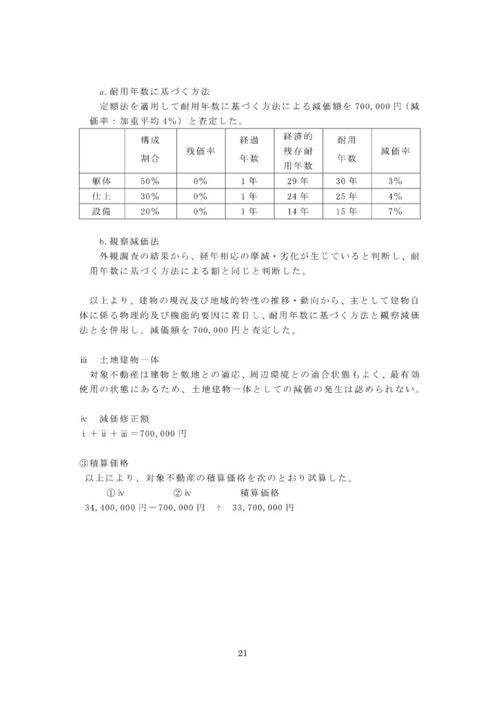 不動産鑑定士による鑑定評価書の減価法部分の抜粋その3